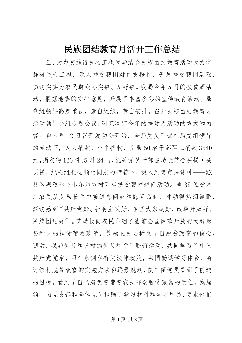 2023年民族团结教育月活动工作总结.docx_第1页