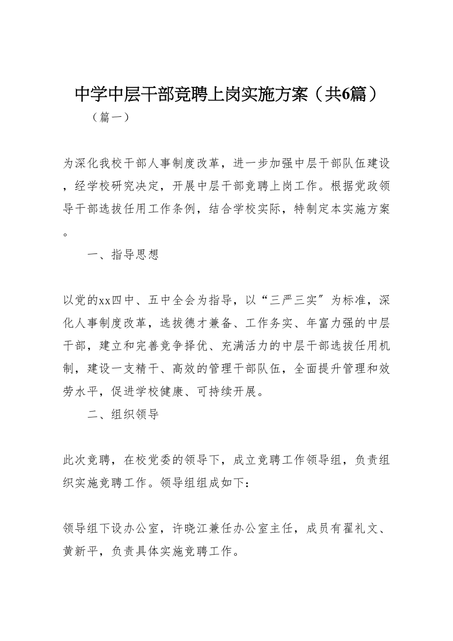 2023年中学中层干部竞聘上岗实施方案2.doc_第1页