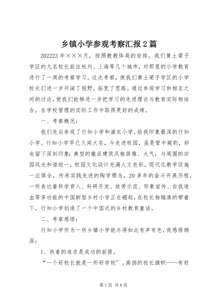 2023年乡镇小学参观考察汇报2篇.docx_第1页