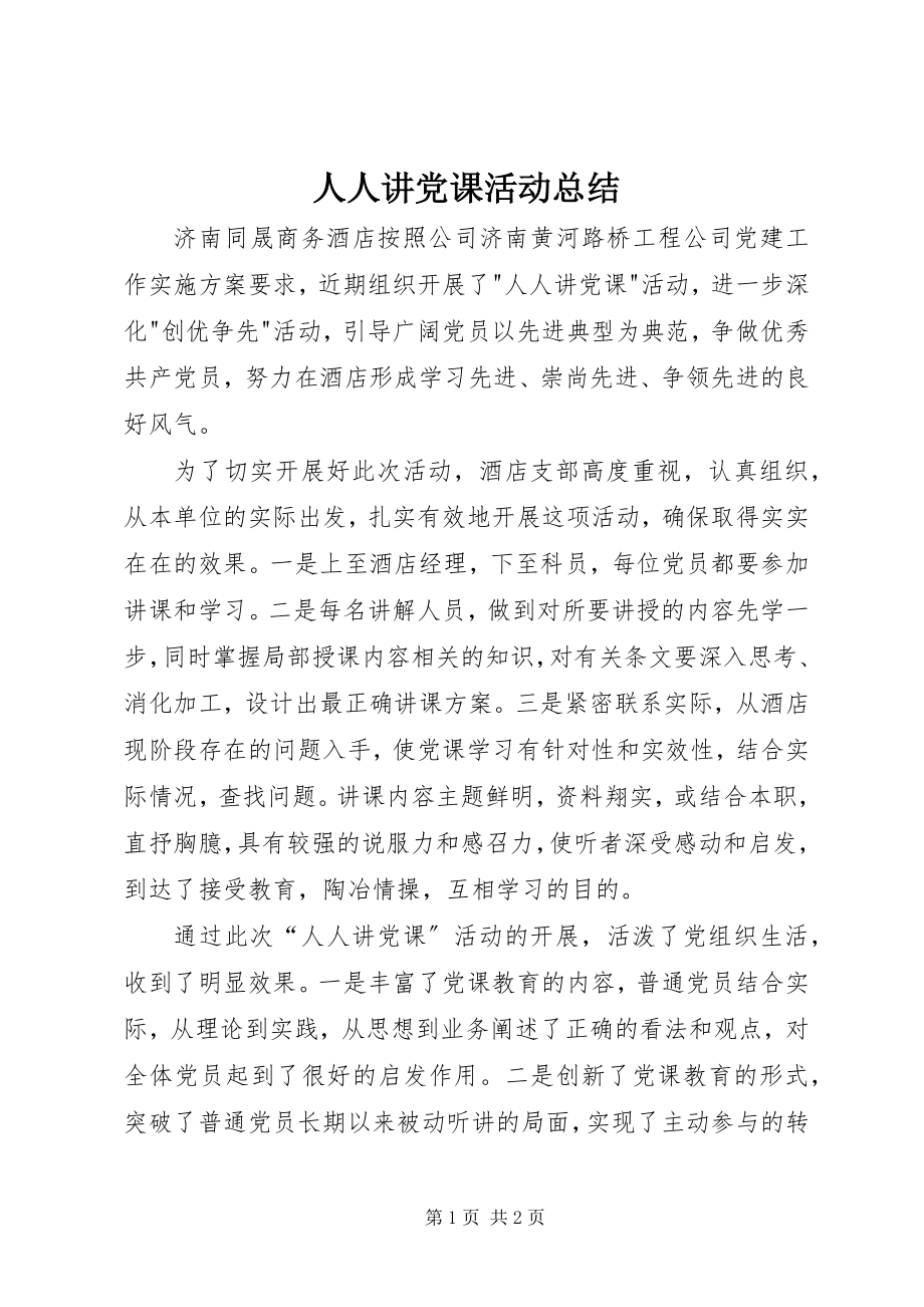 2023年人人讲党课活动总结.docx_第1页