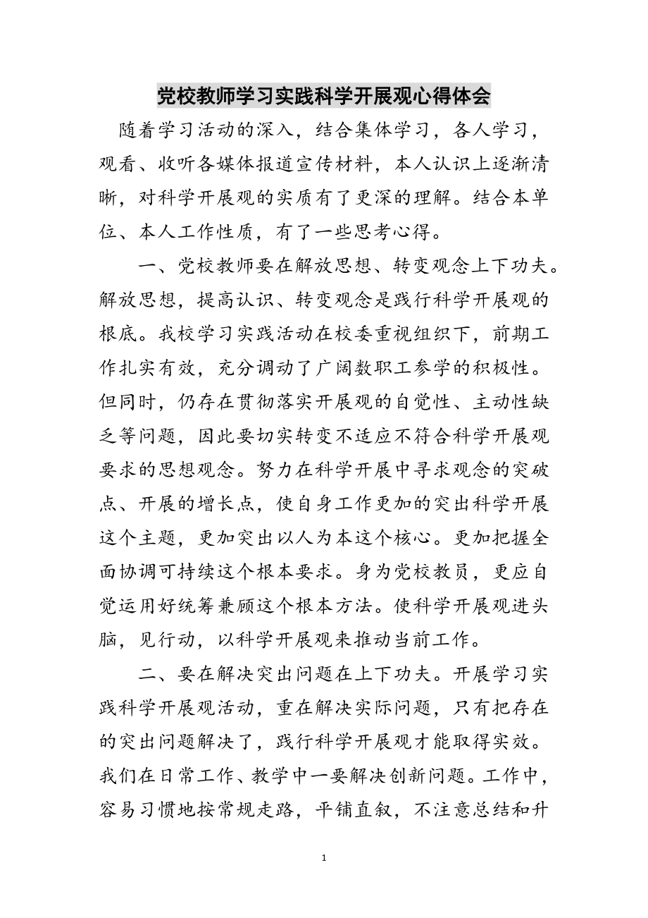 2023年党校教师学习实践科学发展观心得体会范文.doc_第1页