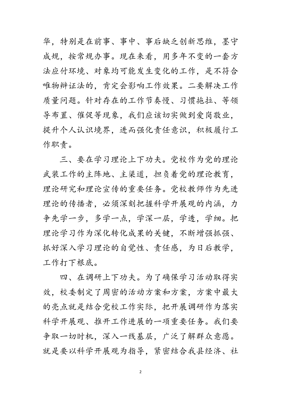 2023年党校教师学习实践科学发展观心得体会范文.doc_第2页