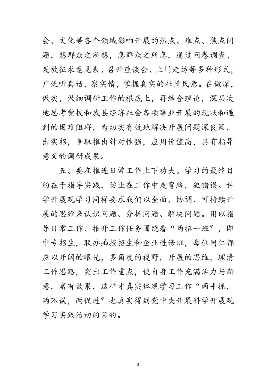 2023年党校教师学习实践科学发展观心得体会范文.doc_第3页