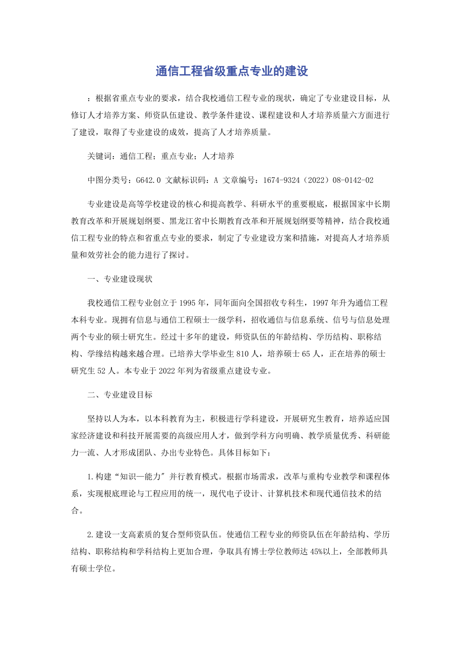 2023年通信工程省级重点专业的建设.docx_第1页