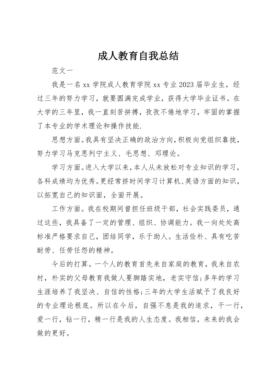 2023年成人教育自我总结新编.docx_第1页