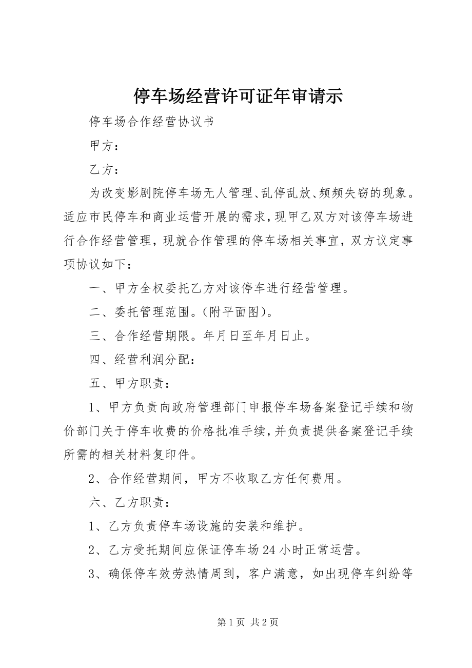 2023年停车场经营许可证年审请示.docx_第1页