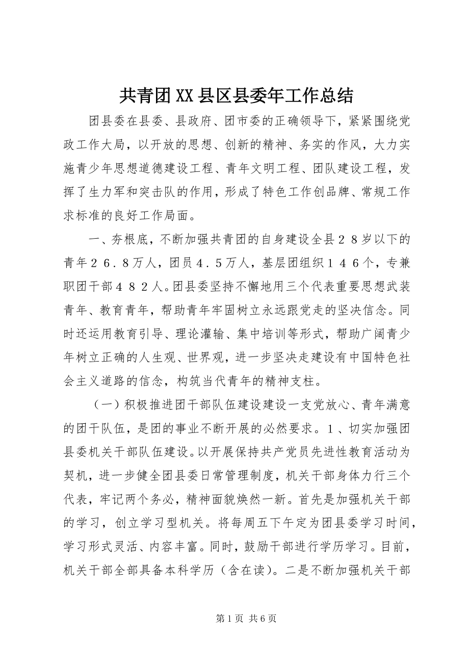 2023年共青团XX县区县委年工作总结.docx_第1页