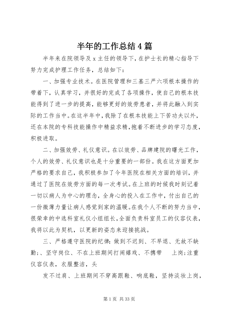 2023年半年的工作总结4篇新编.docx_第1页