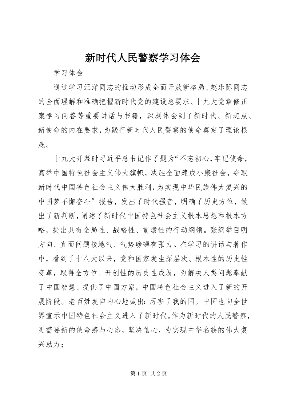 2023年新时代人民警察学习体会.docx_第1页