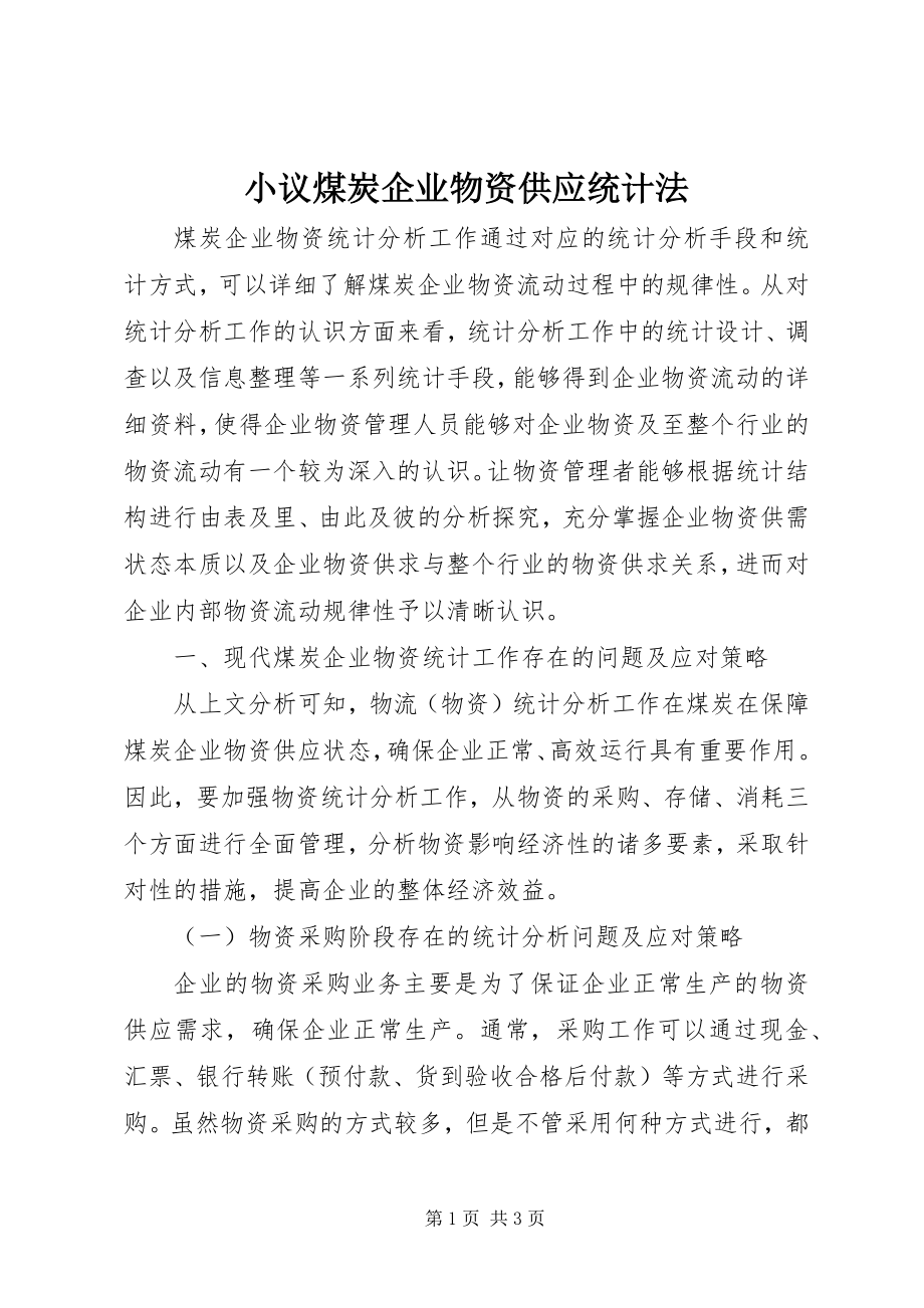 2023年小议煤炭企业物资供应统计法.docx_第1页