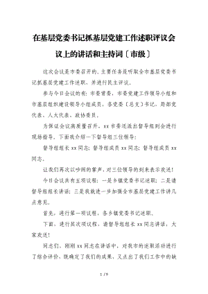 2023年在基层党委书记抓基层党建工作述职评议会议上的讲话和主持词市级.doc