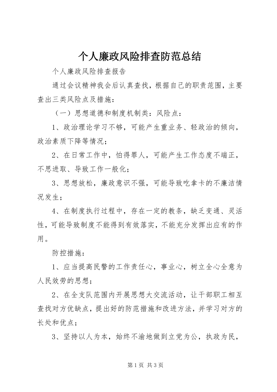 2023年个人廉政风险排查防范总结.docx_第1页