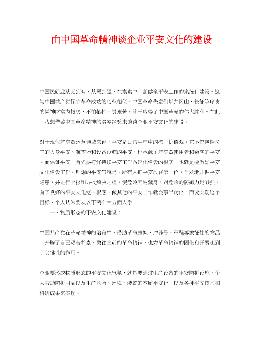 2023年《安全文化》之由中国革命精神谈企业安全文化的建设.docx_第1页