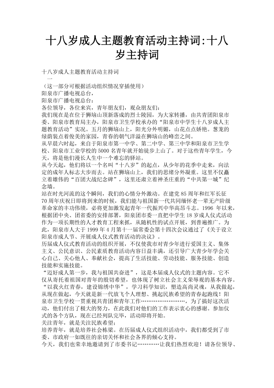 2023年十八岁成人主题教育活动主持词_十八岁主持词.doc_第1页