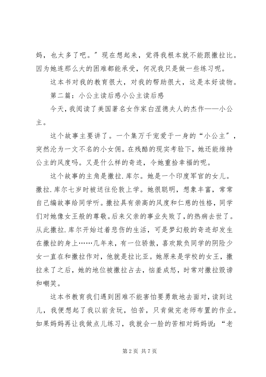 2023年《小公主》读后感精选多篇新编.docx_第2页