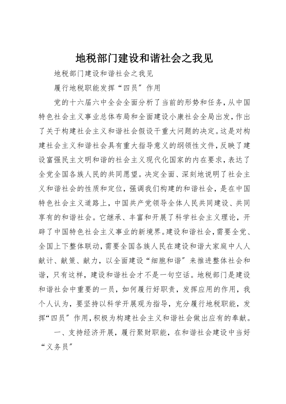 2023年地税部门建设和谐社会之我见.docx_第1页