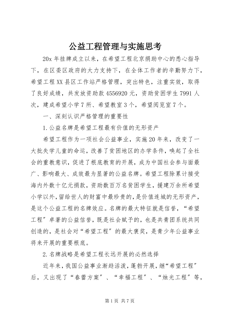 2023年公益项目管理与实施思考.docx_第1页