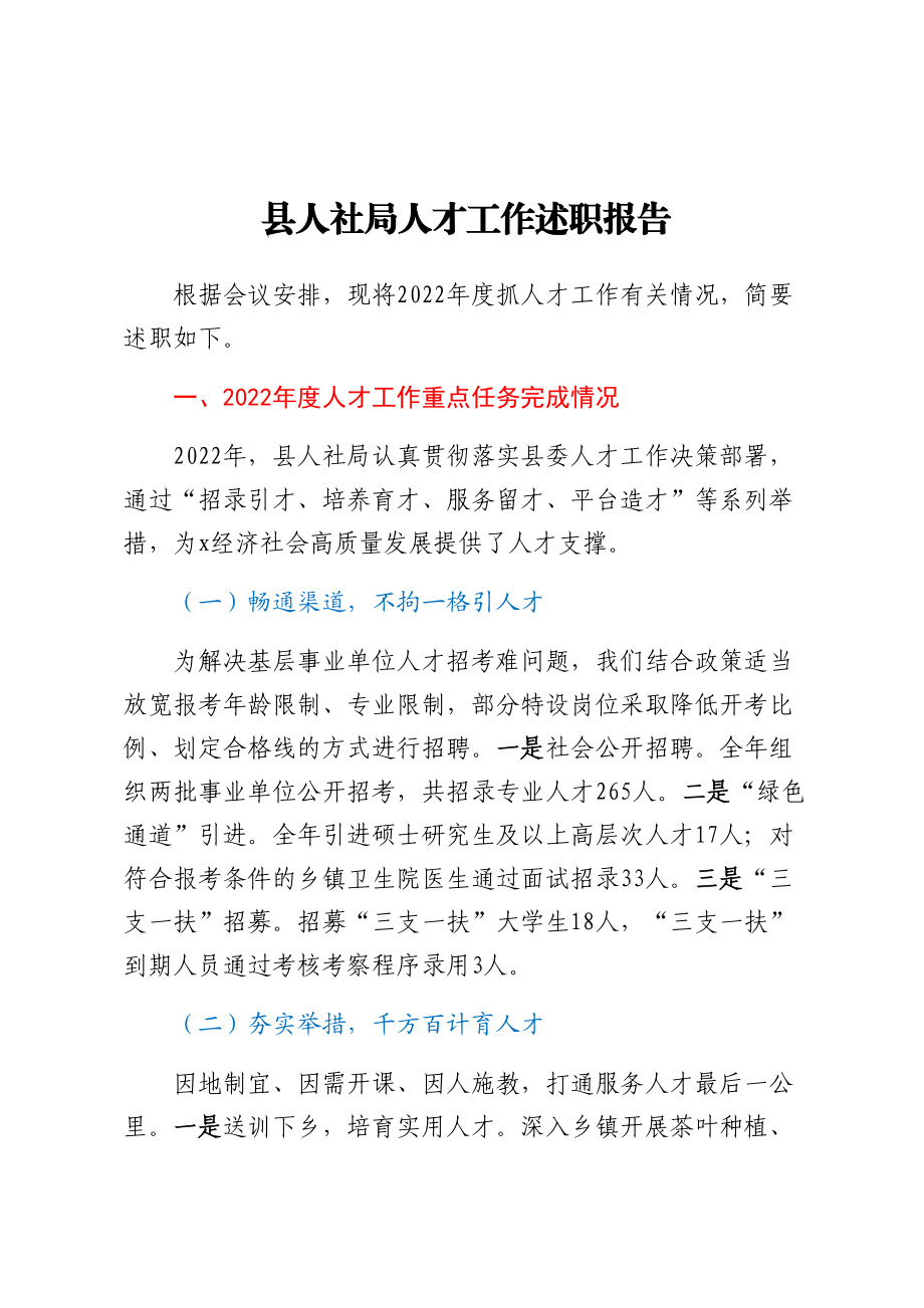 县人社局人才工作述职报告 .docx_第1页