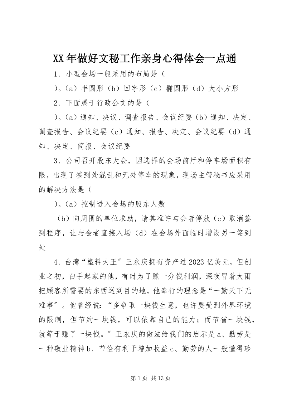 2023年做好文秘工作亲身心得体会一点通.docx_第1页