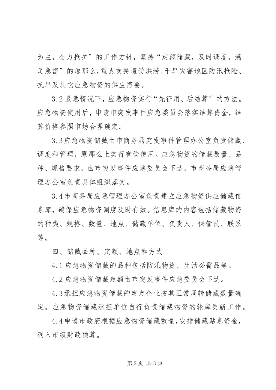 2023年商务局物资储备应急预案.docx_第2页