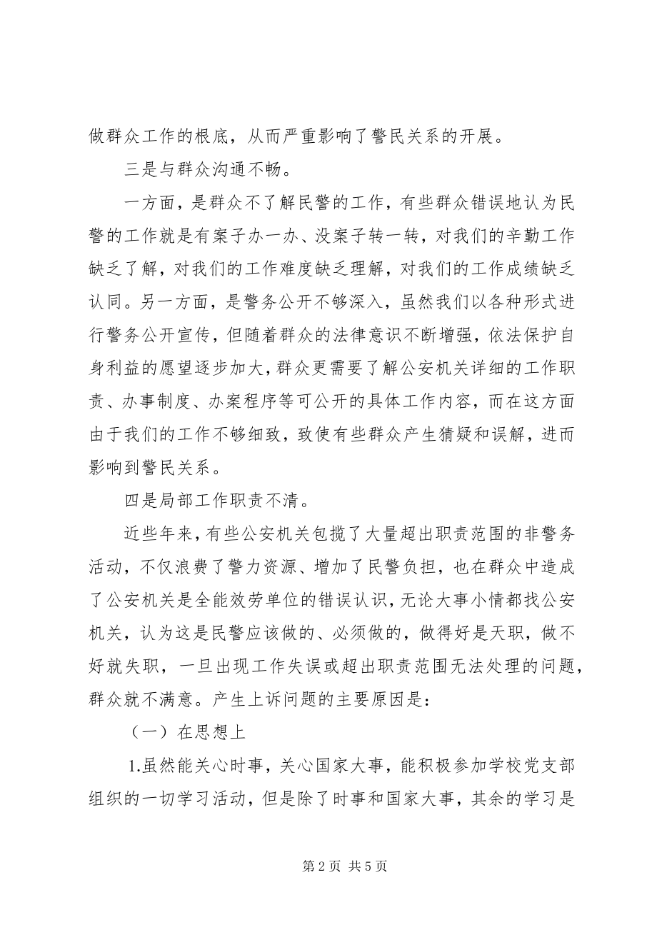 2023年政治建警从严治警教育整顿个人剖析材料.docx_第2页