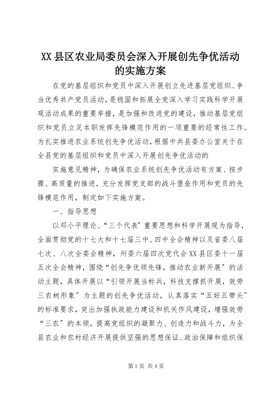 2023年XX县区农业局委员会深入开展创先争优活动的实施方案新编.docx_第1页