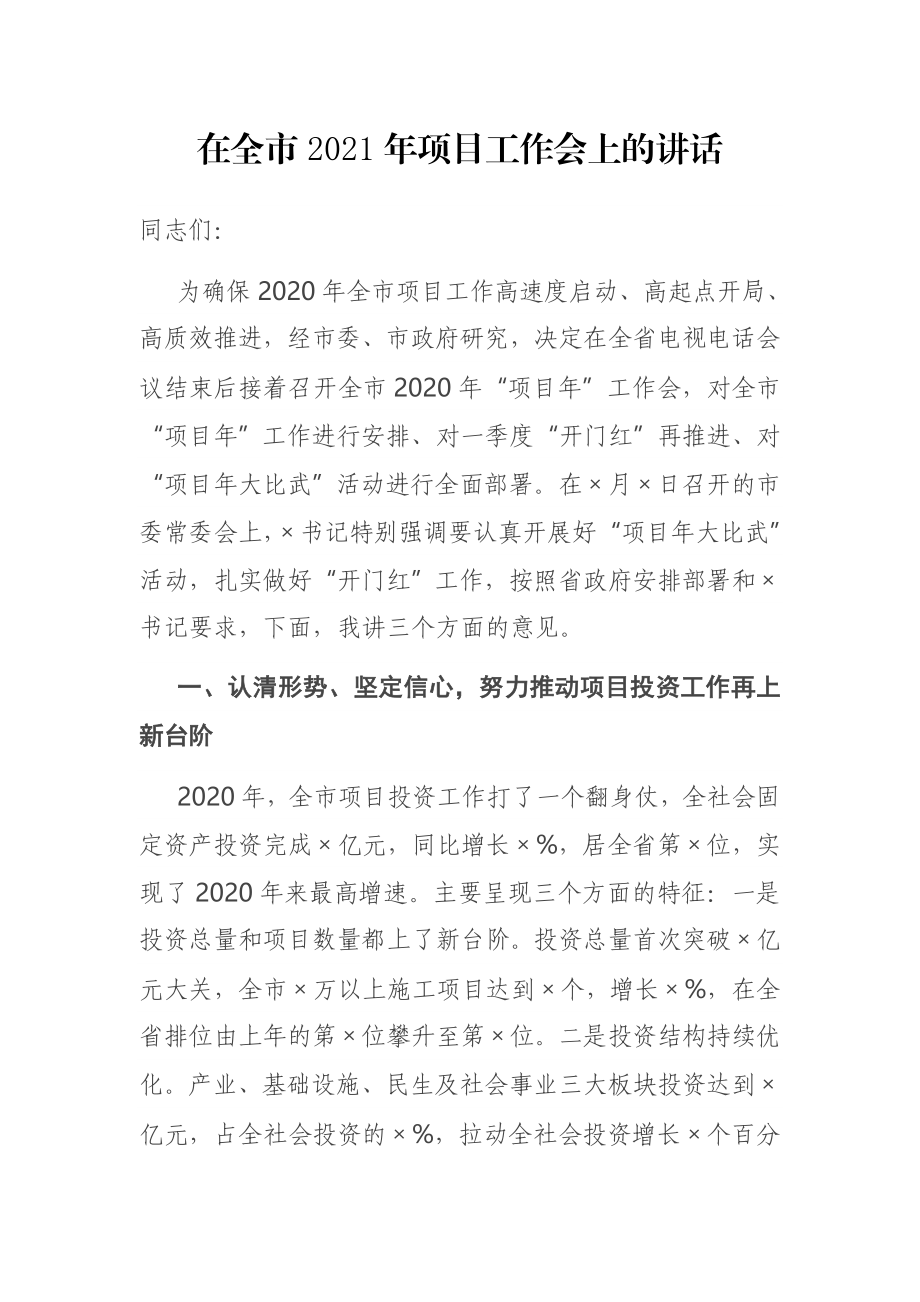 在全市2021年项目工作会上的讲话.docx_第1页