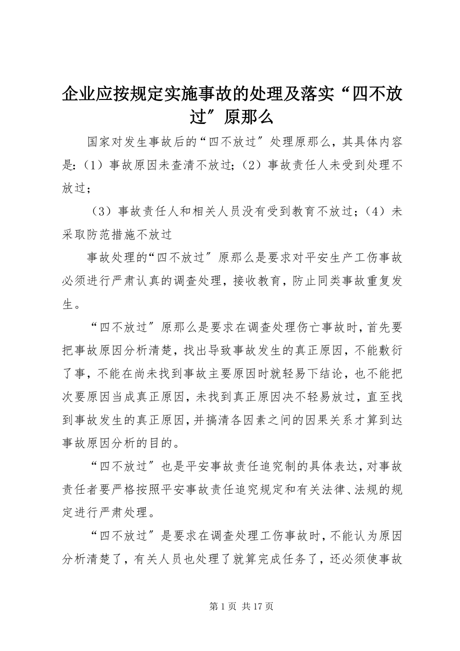 2023年企业应按规定实施事故的处理及落实“四不放过”原则.docx_第1页