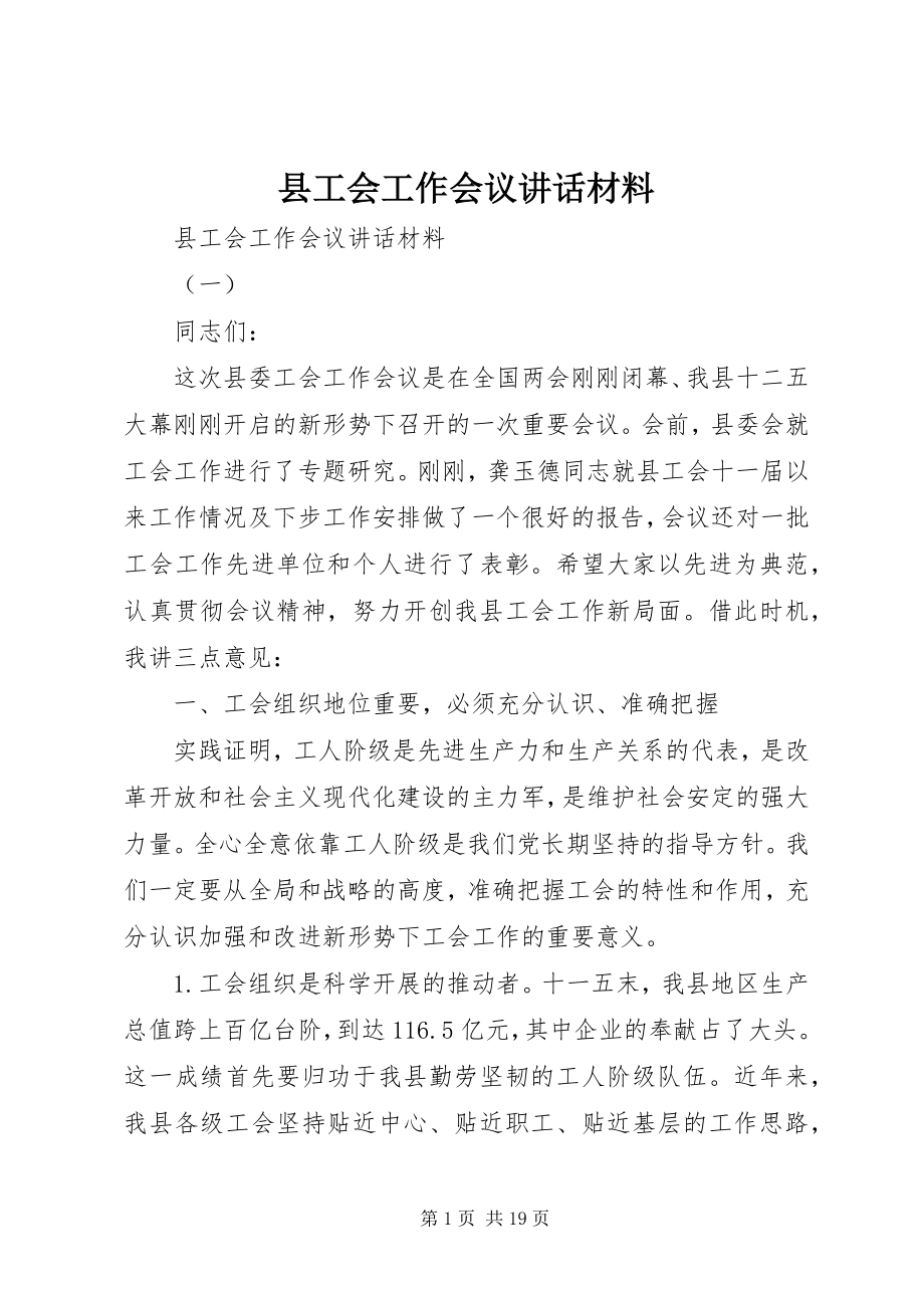 2023年县工会工作会议致辞材料.docx_第1页