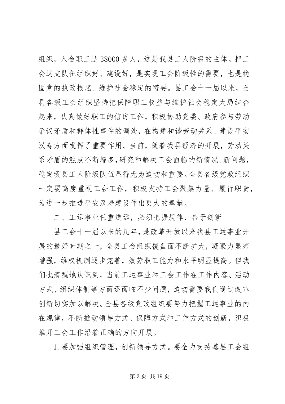 2023年县工会工作会议致辞材料.docx_第3页