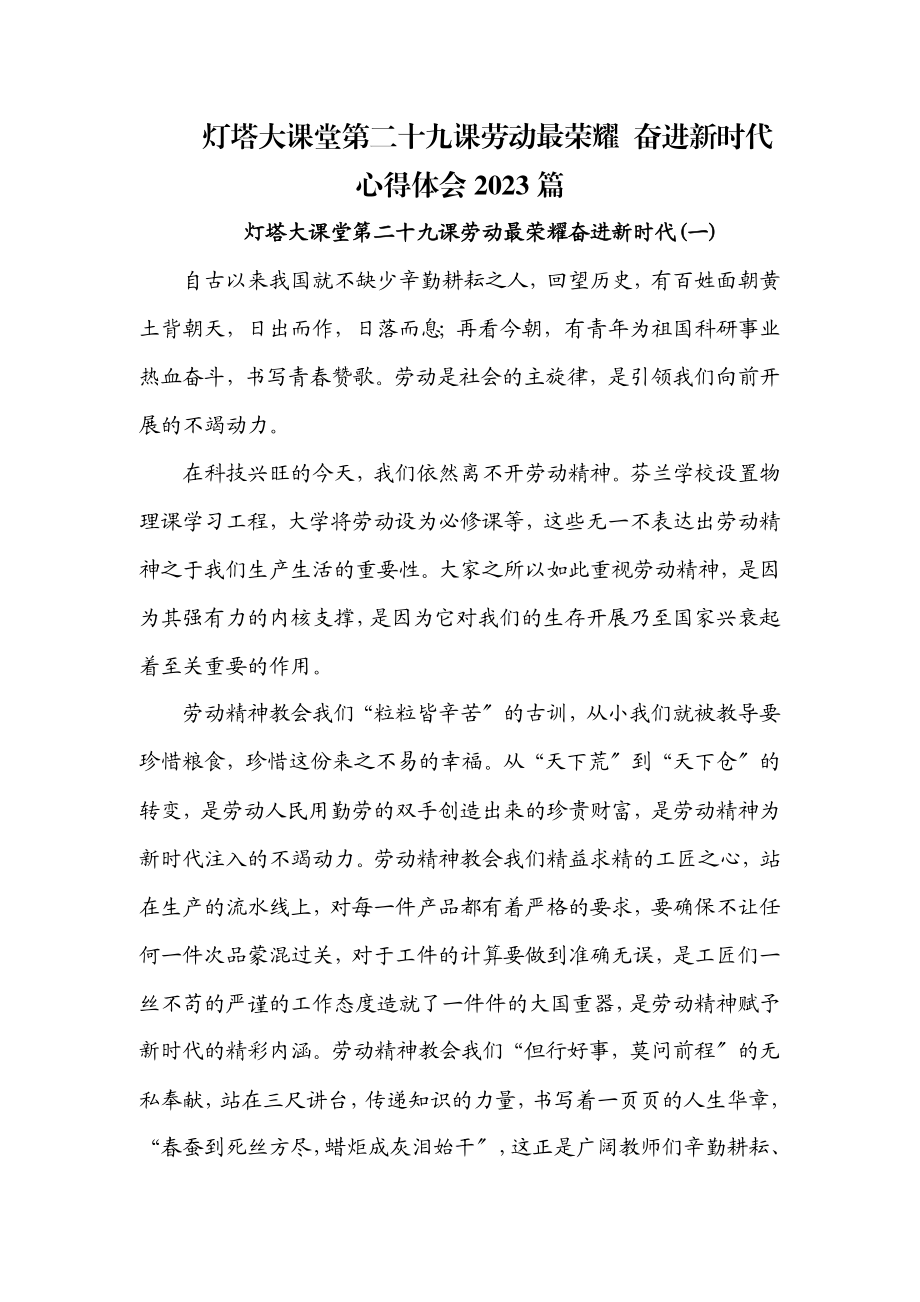 灯塔大课堂第二十九课 《劳动最光荣 奋进新时代》心得体会10篇.docx_第1页