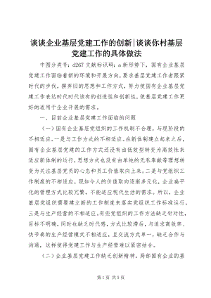 2023年谈谈企业基层党建工作的创新谈谈你村基层党建工作的具体做法.docx