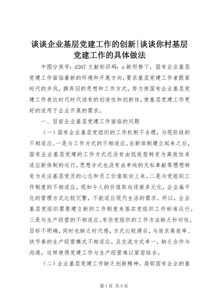 2023年谈谈企业基层党建工作的创新谈谈你村基层党建工作的具体做法.docx_第1页