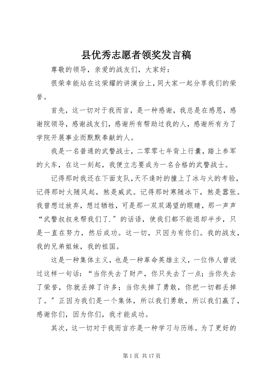 2023年县优秀志愿者领奖讲话稿.docx_第1页