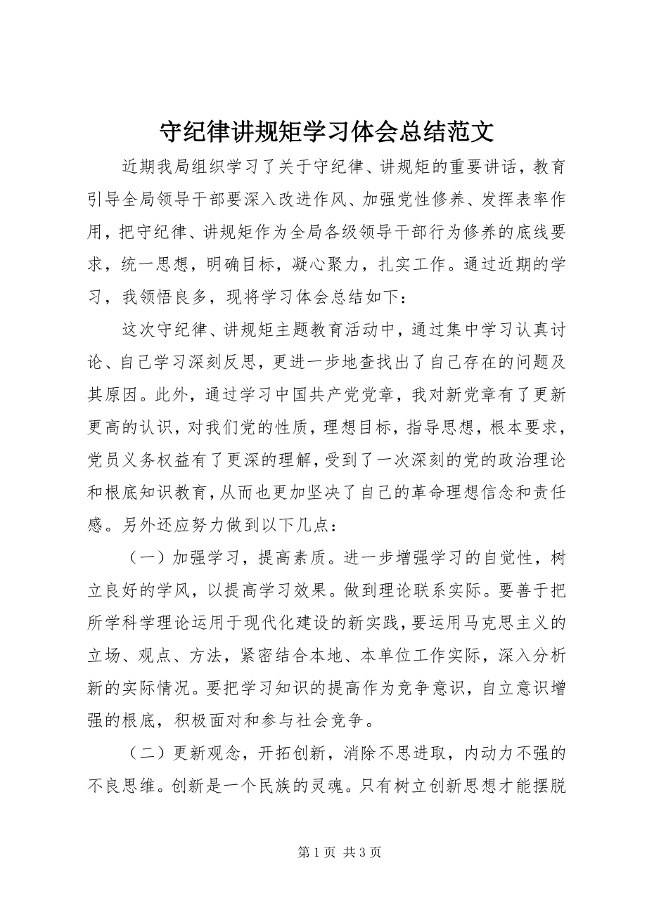 2023年守纪律讲规矩学习体会总结.docx_第1页