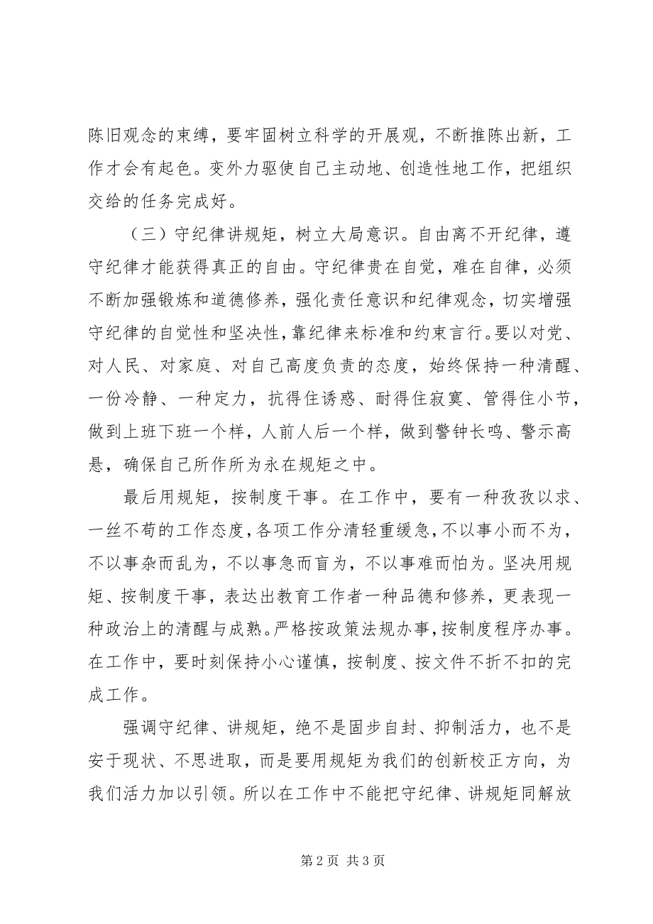 2023年守纪律讲规矩学习体会总结.docx_第2页