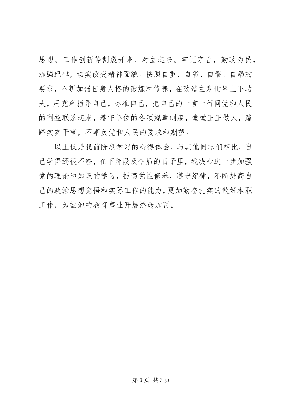 2023年守纪律讲规矩学习体会总结.docx_第3页