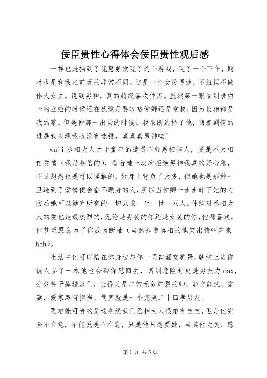 2023年佞臣贵性心得体会佞臣贵性观后感.docx_第1页