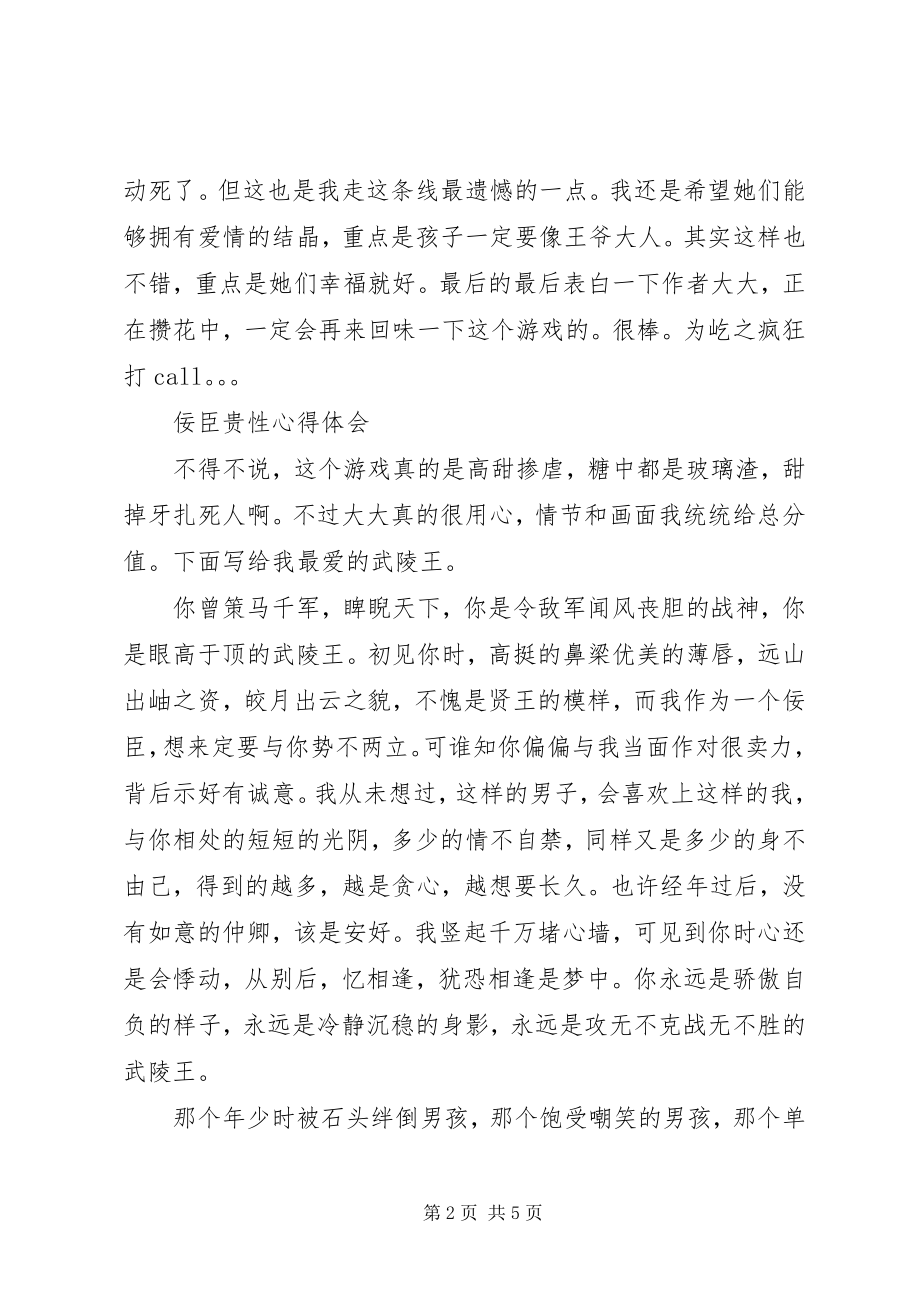 2023年佞臣贵性心得体会佞臣贵性观后感.docx_第2页