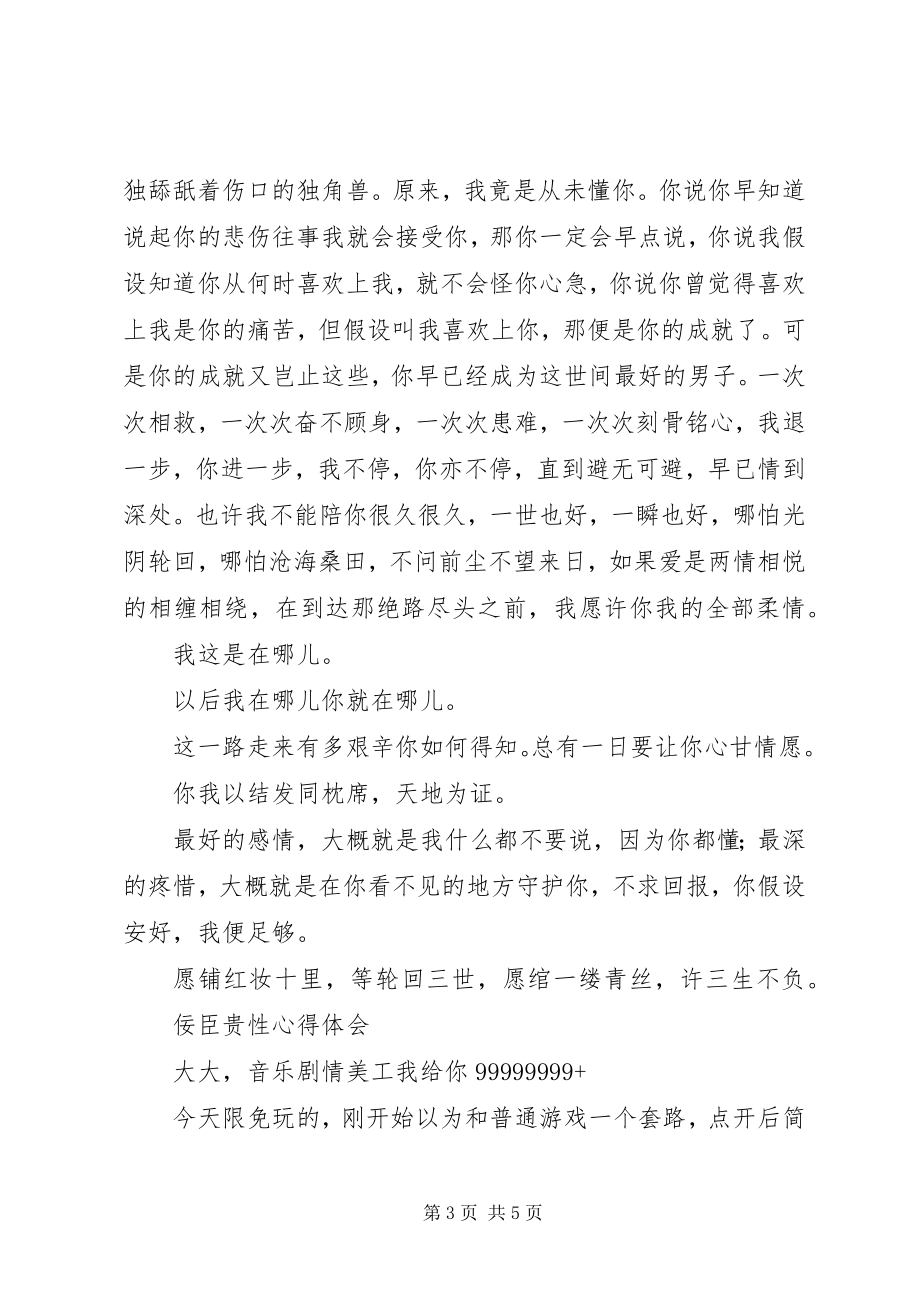 2023年佞臣贵性心得体会佞臣贵性观后感.docx_第3页