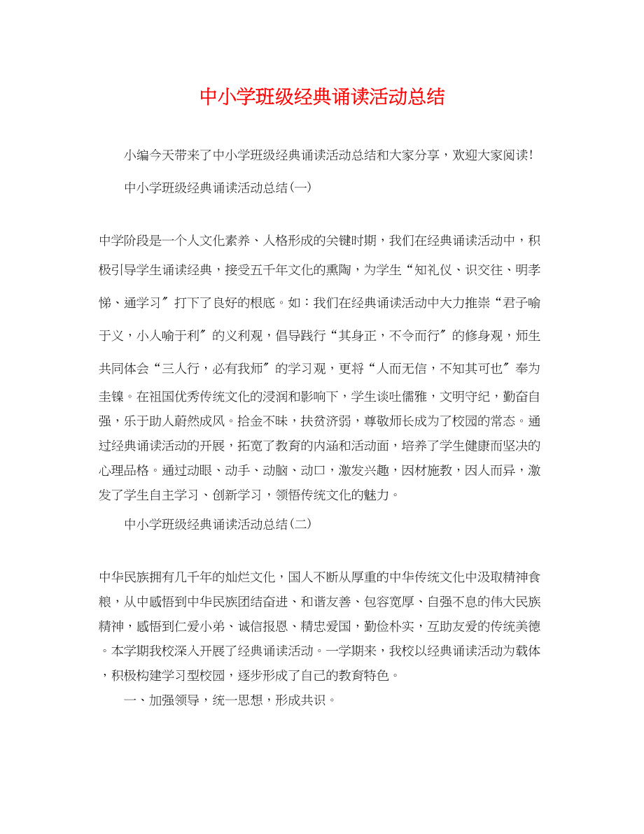 2023年中小学班级经典诵读活动总结.docx_第1页