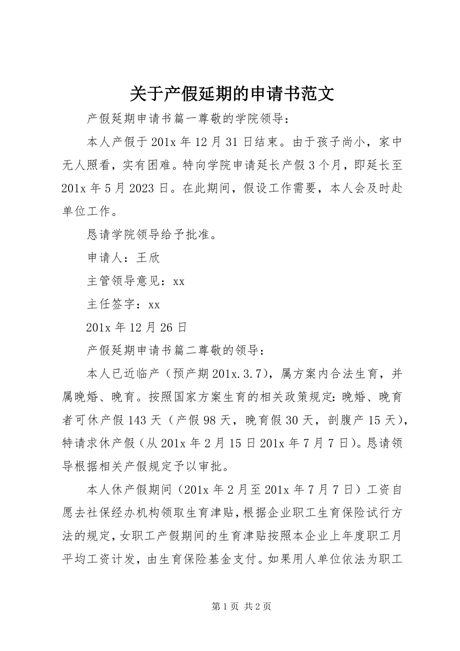 2023年产假延期的申请书.docx_第1页