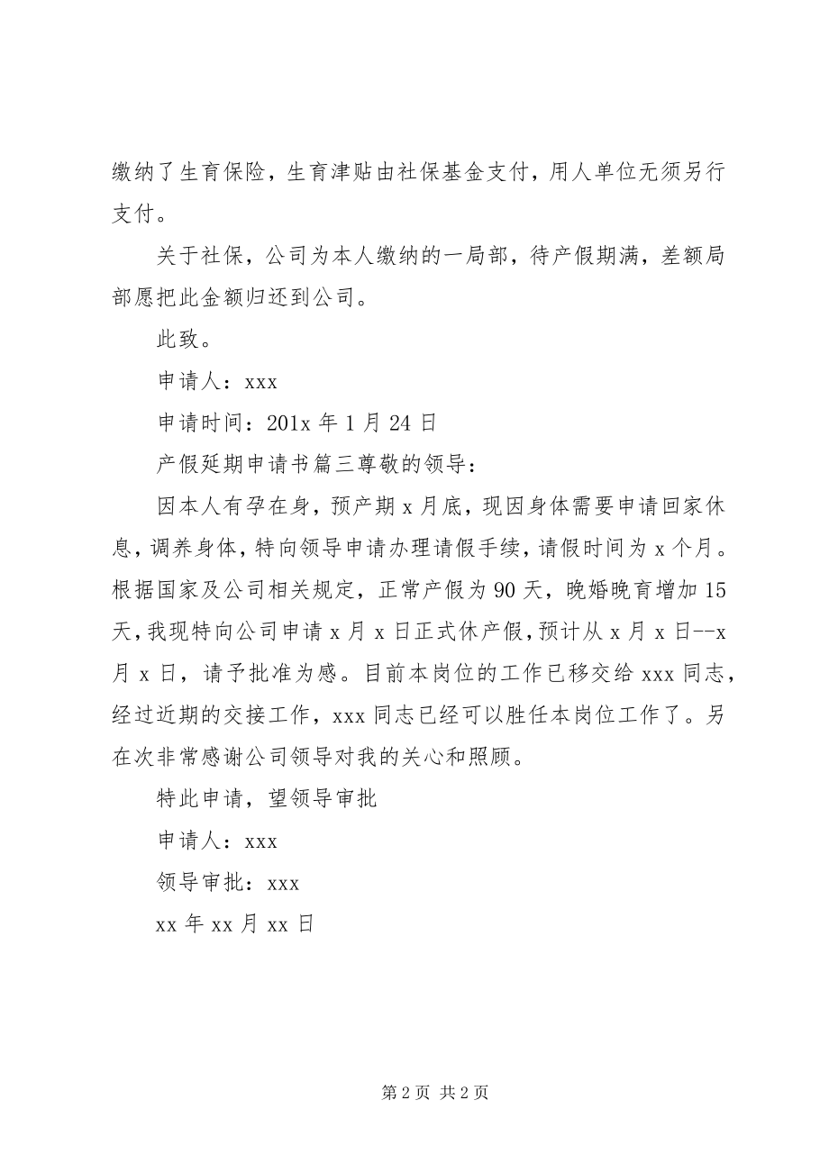 2023年产假延期的申请书.docx_第2页