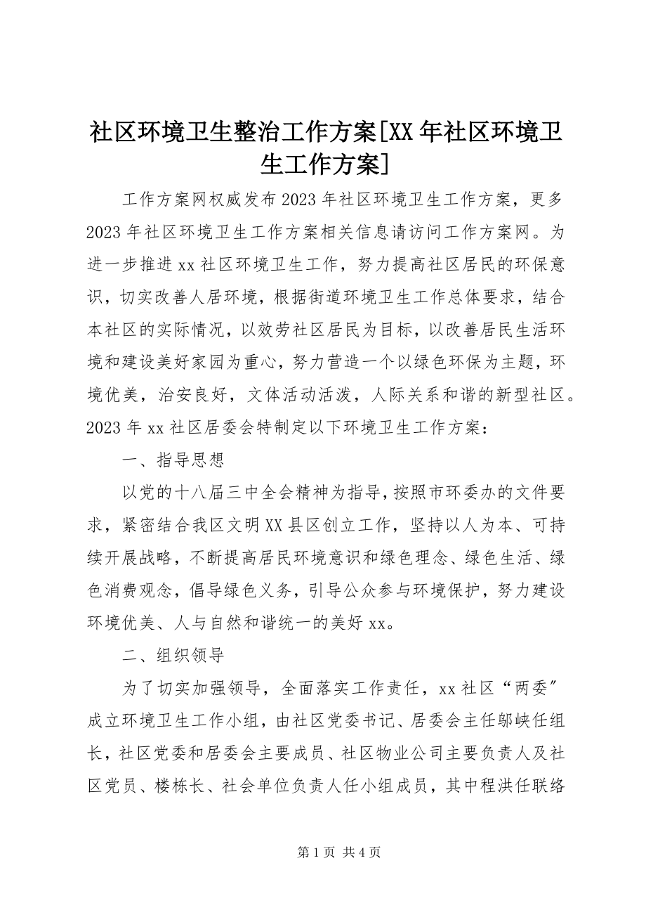 2023年社区环境卫生整治工作计划社区环境卫生工作计划.docx_第1页