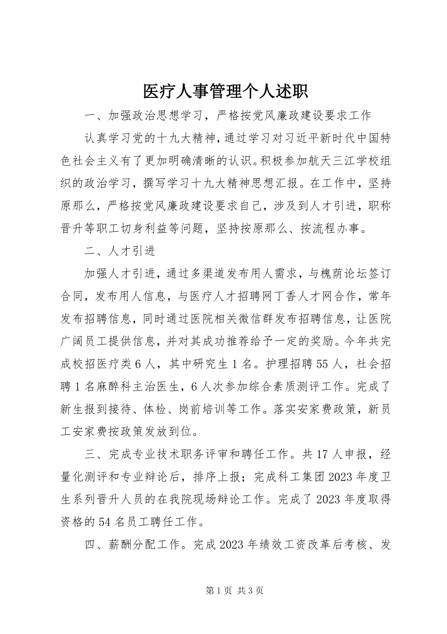 2023年医疗人事管理个人述职.docx_第1页