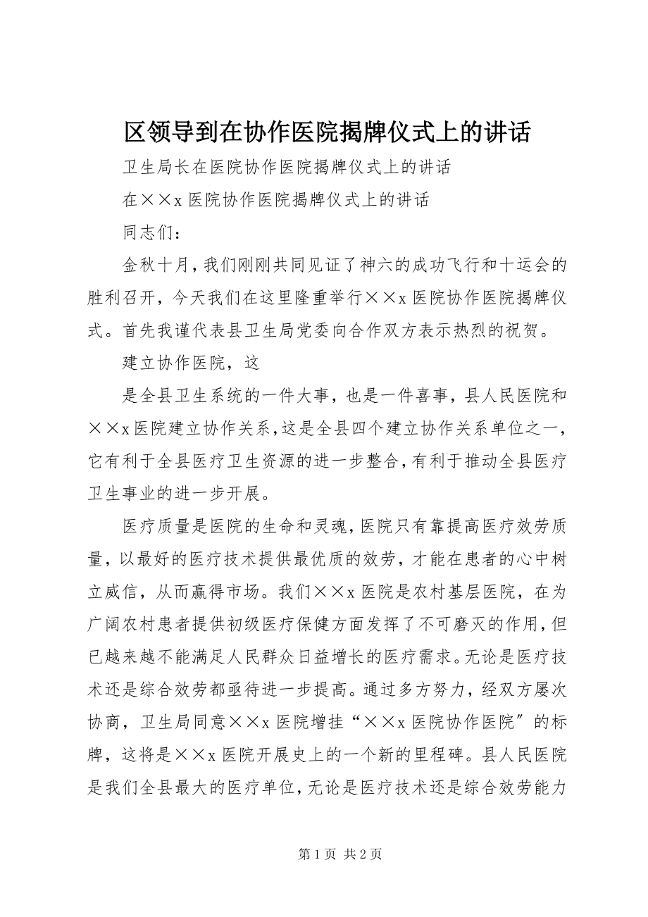 2023年区领导到在协作医院揭牌仪式上的致辞.docx_第1页