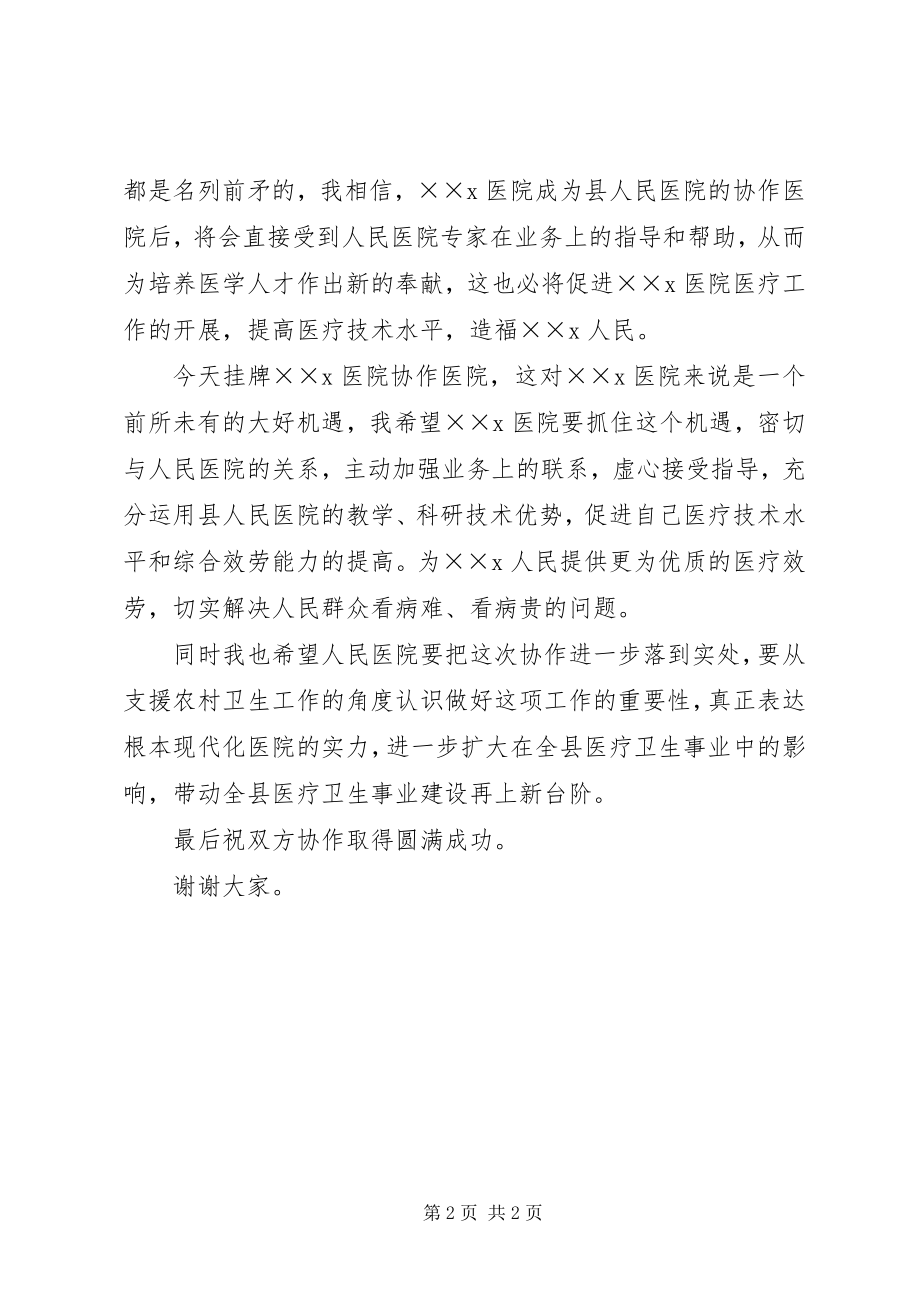 2023年区领导到在协作医院揭牌仪式上的致辞.docx_第2页