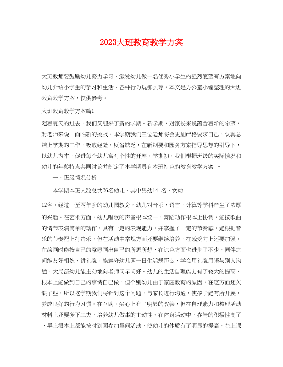 2023年大班教育教学计划.docx_第1页