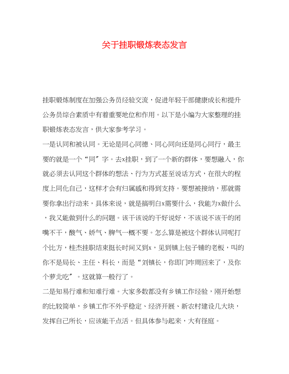 2023年挂职锻炼表态发言.docx_第1页