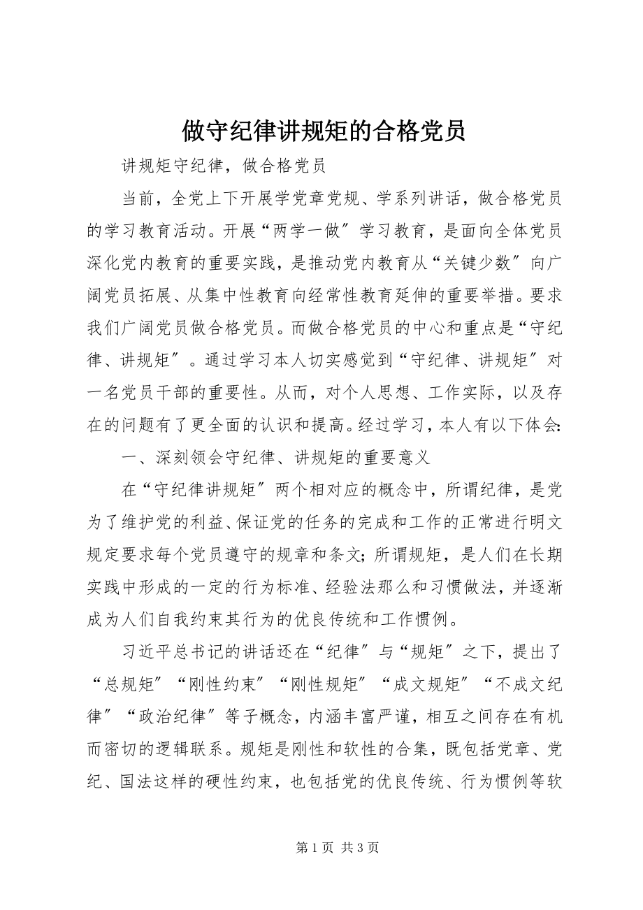 2023年做守纪律讲规矩的合格党员.docx_第1页